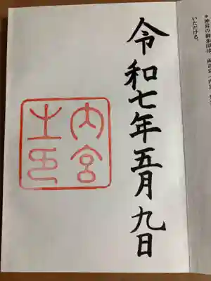 伊勢神宮内宮の御朱印