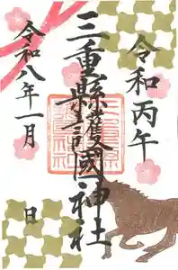 三重縣護國神社の御朱印 2026年01月01日(木)〜(2025年12月17日(水) 09時29分59秒投稿)