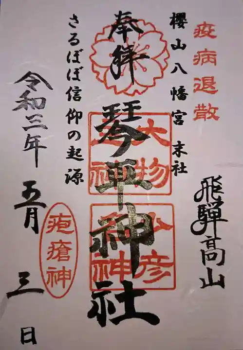 櫻山八幡宮の御朱印