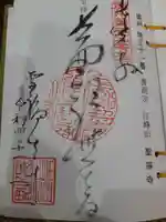 聖福寺の御朱印