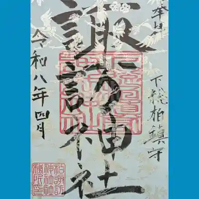 柏諏訪神社の御朱印