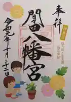 間々田八幡宮の御朱印