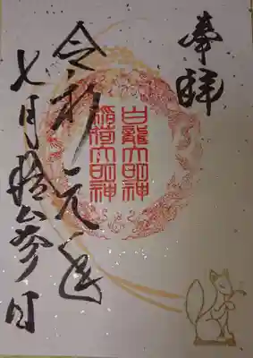稲荷大明神御朱印