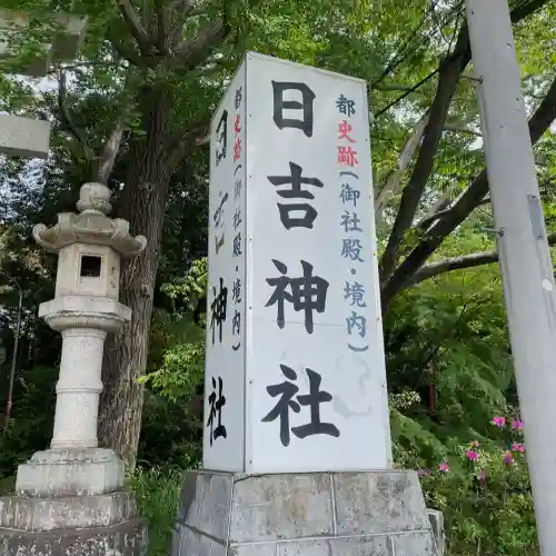 日吉神社(東京都)