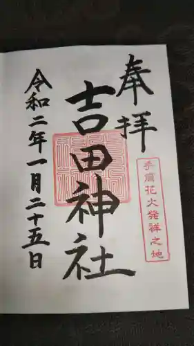 手筒花火発祥の地 吉田神社の御朱印