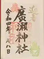 廣瀬神社の御朱印
