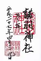 諸羽神社の御朱印