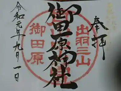 月山神社本宮の御朱印