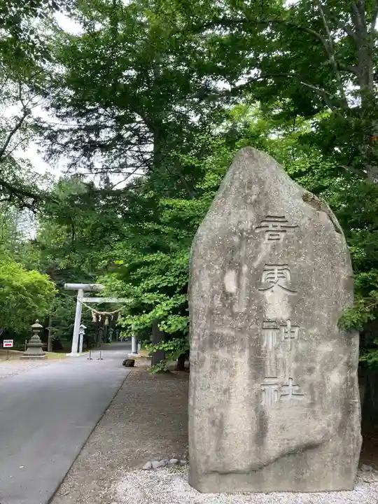 音更神社のその他建物