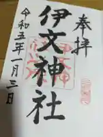 伊文神社(伊文町)の御朱印