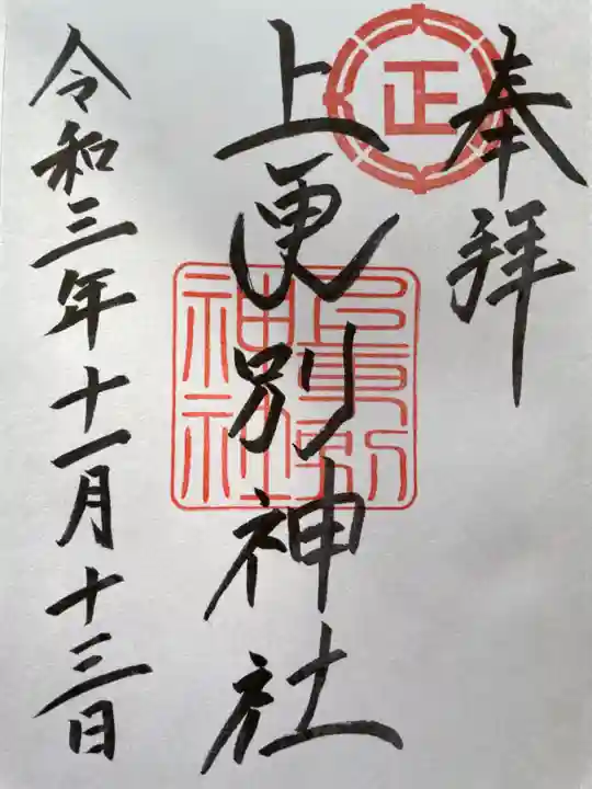 上更別神社の御朱印