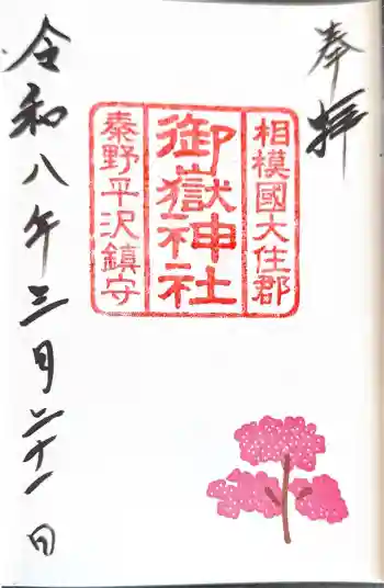 御嶽神社の御朱印 2026年03月
