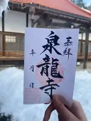 瑠璃光山泉龍寺の御朱印