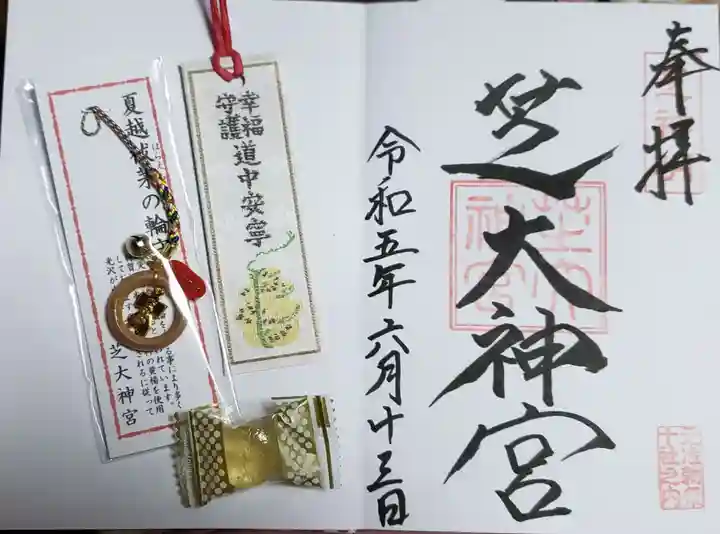芝大神宮の御朱印