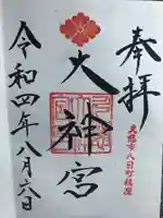 久慈大神宮の御朱印
