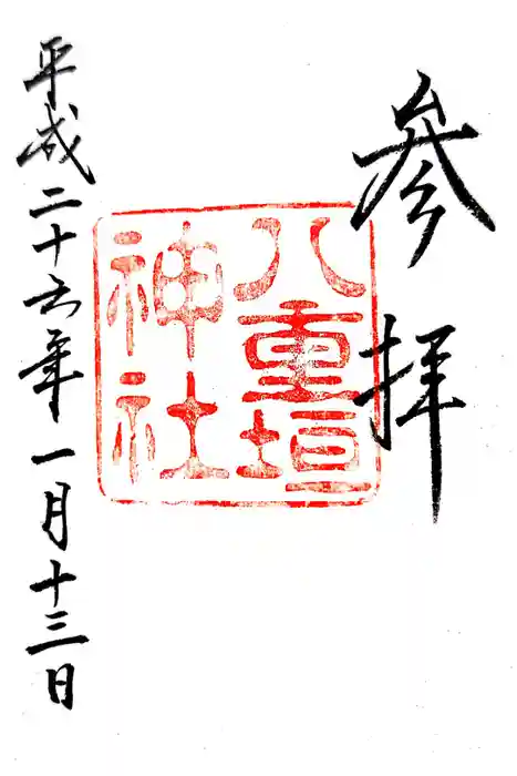八重垣神社の御朱印