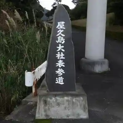 屋久島大社の御朱印・アクセス公式情報 (鹿児島県屋久島) | ホトカミ