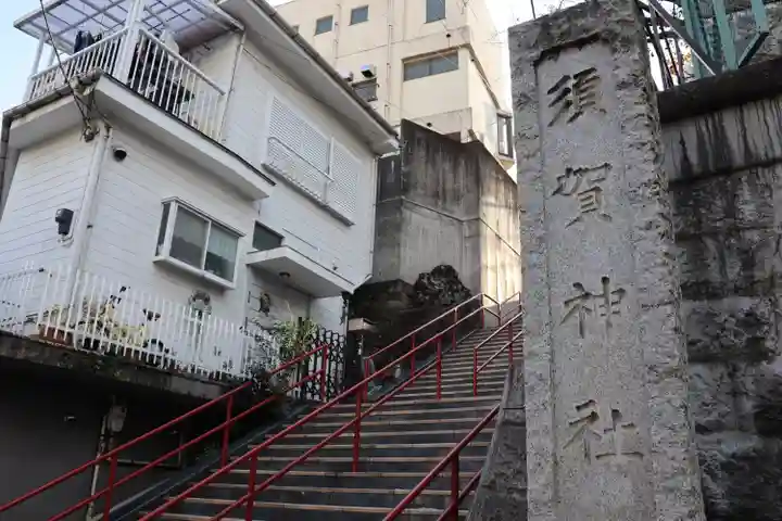須賀神社のその他建物