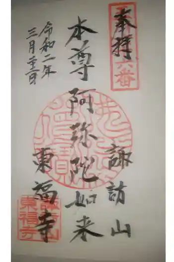 東福寺の御朱印 2020年03月