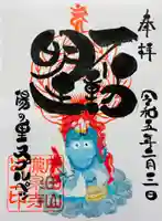 成田山瀧泉寺の御朱印