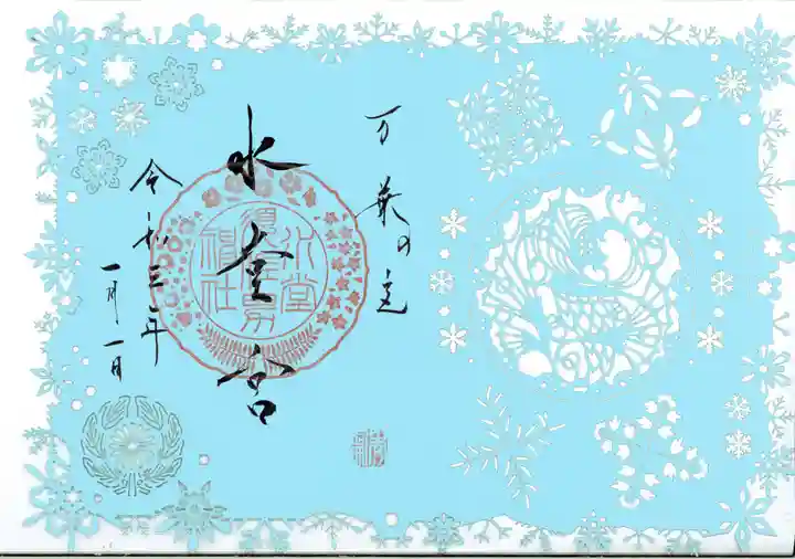 水堂須佐男神社の御朱印