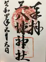 三八城神社の御朱印