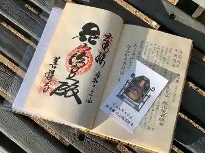 御朱印【西国三十三所・番外】