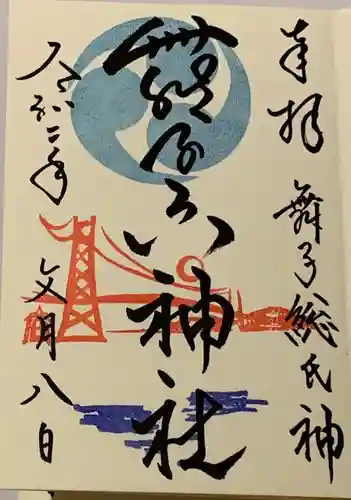 舞子六神社／まいこむの宮の御朱印