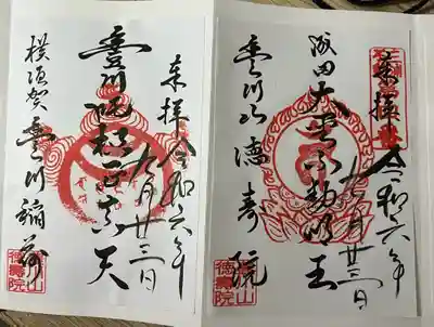 徳寿院の御朱印