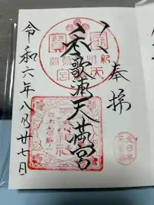 和歌浦天満宮(和歌山県)