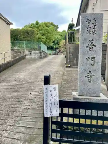普門寺(神奈川県)