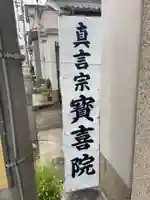 宝喜院(兵庫県)