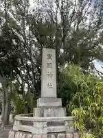 豊國神社のその他建物