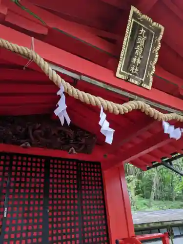 九頭龍神社本宮(神奈川県)