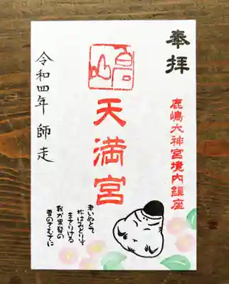 境内社　白石山天満宮