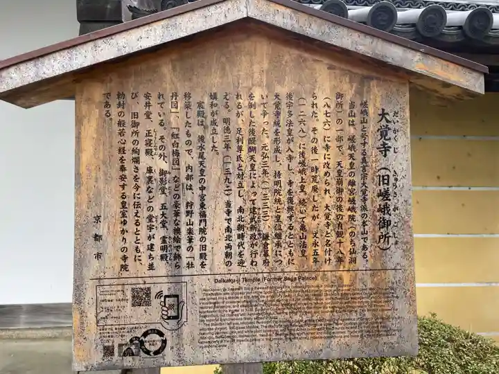 大覚寺(京都府)