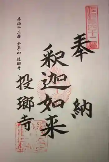 投瑯寺の御朱印