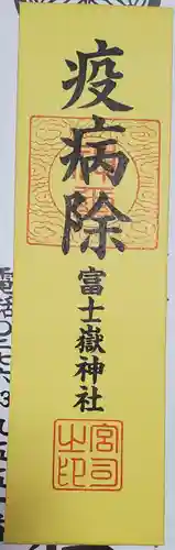 富士嶽神社の御朱印