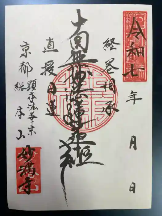 妙満寺の御朱印