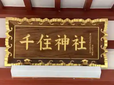 千住神社(東京都)