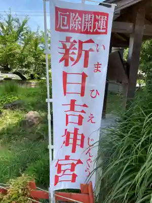 新日吉神宮(京都府)