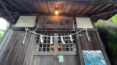 日暮八幡神社(静岡県)