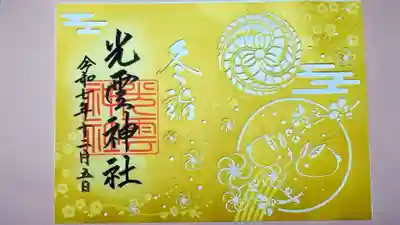 光雲神社の御朱印