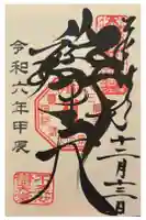 寛永寺不忍池弁天堂の御朱印