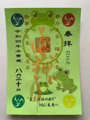 カエル🐸御朱印