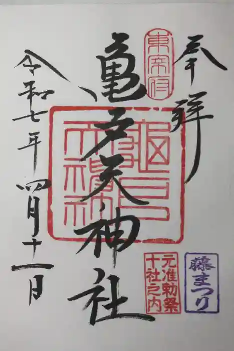 亀戸天神社の御朱印