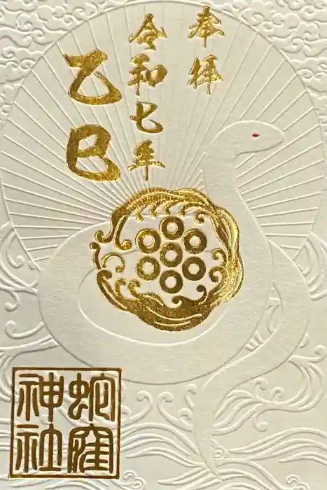 蛇窪神社の御朱印