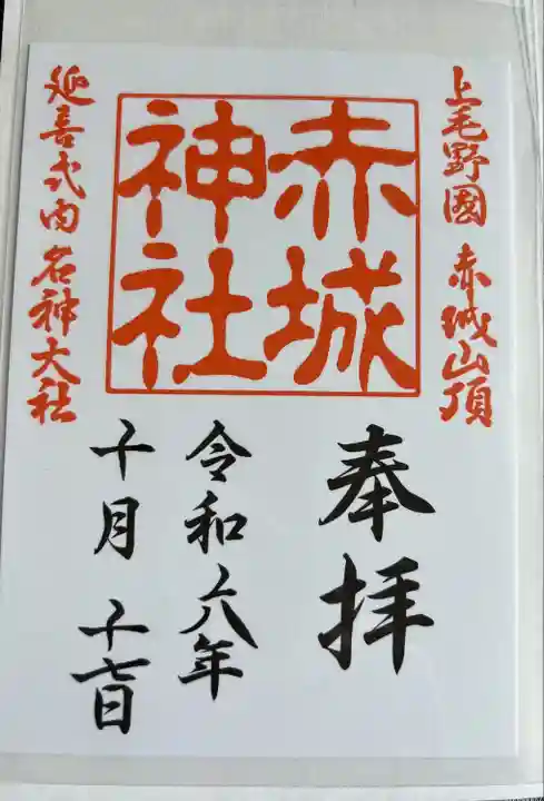 赤城神社(群馬県)