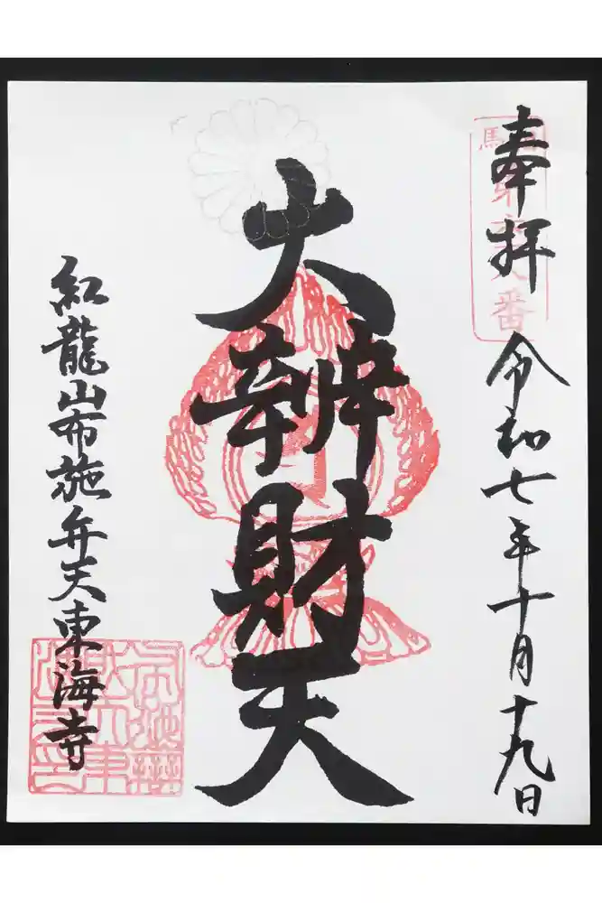 布施弁天 東海寺の御朱印