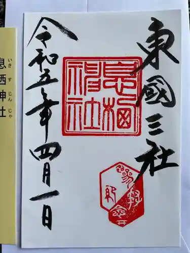 息栖神社の御朱印